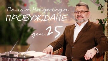 Полъх Надежда Пробуждане – 25