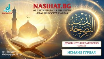 Исмаил Гурдал (6 февруари 2026г.)