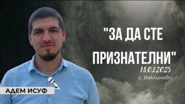 ЗА ДА СТЕ ПРИЗНАТЕЛНИ – АДЕМ ИСУФАДЕМ