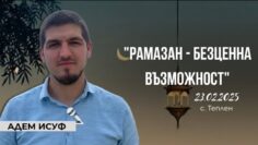 рамазан
