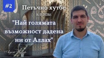 Най голямата възможност дадена ни от Аллах” |Петъчно хутбе 2| Адем Исуф