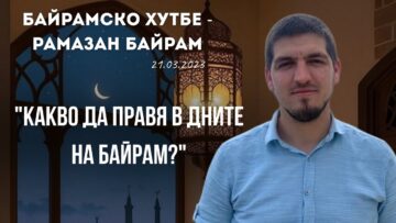 “Какво да правя в дните на Байрам?” |Байрамско хутбе – Рамазан Байрам| Адем Исуф