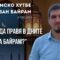 “Какво да правя в дните на Байрам?” |Байрамско хутбе – Рамазан Байрам| Адем Исуф