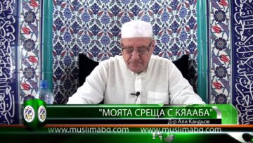 Моята среща с Кяааба 1 част – Д-р Али Кандьов
