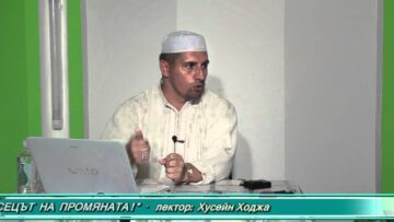 Месецът на промяната! – 1 част – Хусейн Ходжа