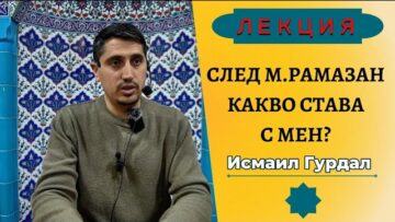 След м. Рамазан какво става с мен?