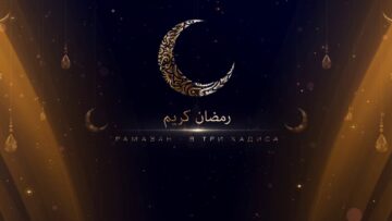 Рамазан – в три хадиса – Хусейн Ходжа