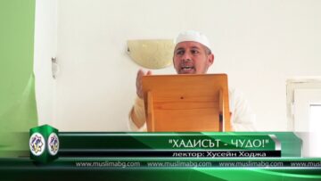 Хадисът – чудо! – Хусейн Ходжа