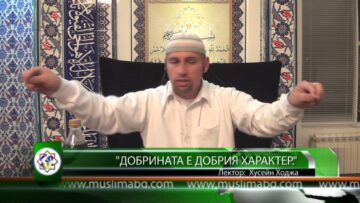 Добрината е добрия характер.  – Хусейн Ходжа