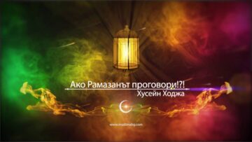 Ако Рамазанът проговори!?! – Хусейн Ходжа