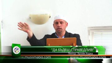 Да бъдеш справедлив! – Хусейн Ходжа
