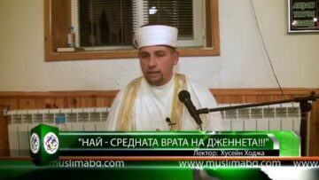 Най – средната врата на Дженнета!!! – Хусейн Ходжа