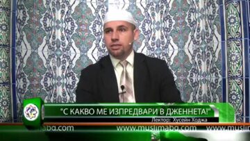 С КАКВО МЕ ИЗПРЕДВАРИ В ДЖЕННЕТА! – Хусейн Ходжа