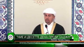 Ние и Десетте дена преди хадж!!! – Хусейн Ходжа