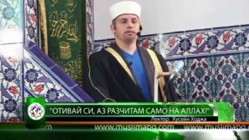 Отивай си, аз разчитам само на Аллах! – Хусейн Ходжа