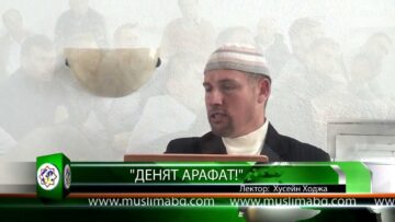 Денят Арафат! – Хусейн Ходжа