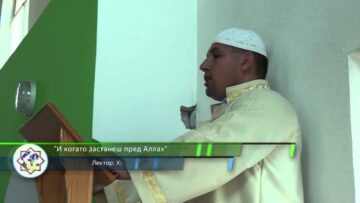 И когато застанеш пред Аллах – Хусейн Ходжа