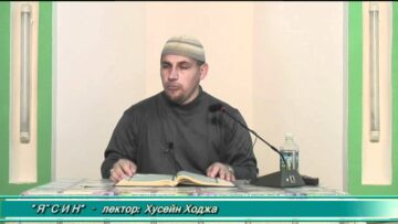 Я`с и н – Хусейн Ходжа