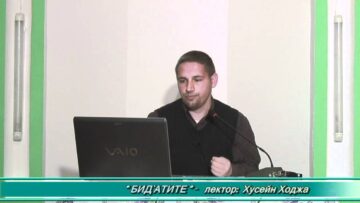 Бид`атите – Хусейн Ходжа