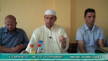 А сирачето – не го огорчавай! – Хусейн Ходжа