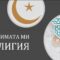 lubimata-mi-religia