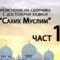 Разяснение на сборника с достоверни хадиси “Сахих Муслим” – Ридван Кадьов – Част 12
