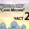 Разяснение на сборника с достоверни хадиси “Сахих Муслим” – Ридван Кадьов – Част 21