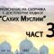 Разяснение на сборника с достоверни хадиси “Сахих Муслим” – Ридван Кадьов – Част 35