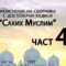 Разяснение на сборника с достоверни хадиси “Сахих Муслим” – Ридван Кадьов – Част 42