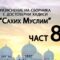 Разяснение на сборника с достоверни хадиси “Сахих Муслим” – Ридван Кадьов – Част 82