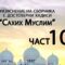 Разяснение на сборника с достоверни хадиси “Сахих Муслим” – Ридван Кадьов – Част 103
