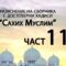 Разяснение на сборника с достоверни хадиси “Сахих Муслим” – Ридван Кадьов – Част 115