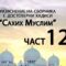 Разяснение на сборника с достоверни хадиси “Сахих Муслим” – Ридван Кадьов – Част 125