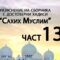 Разяснение на сборника с достоверни хадиси Сахих Муслим – Ридван Кадьов – Част 137