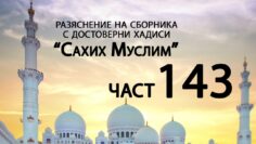 Разяснение на сборника с достоверни хадиси Сахих Муслим – Ридван Кадьов – Част 143