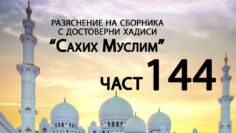 Разяснение на сборника с достоверни хадиси Сахих Муслим – Ридван Кадьов – Част 144