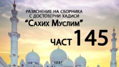 Разяснение на сборника с достоверни хадиси Сахих Муслим – Ридван Кадьов – Част 145