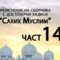 Разяснение на сборника с достоверни хадиси Сахих Муслим – Ридван Кадьов – Част 145