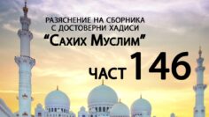 Разяснение на сборника с достоверни хадиси Сахих Муслим – Ридван Кадьов – Част 146