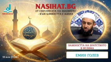 Важността на братството в Исляма – Емин Голев 