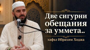 “Две сигурни обещания за уммета” – хафъз – Ибрахим Ходжа