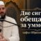 “Две сигурни обещания за уммета” – хафъз – Ибрахим Ходжа