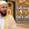 ” Да говориш за Аллах без знание!” – хафъз Ибрахим Ходжа