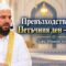 “Превъзходството на Петъчния ден – ДЖУМА”  – хафъз Ибрахим Ходжа