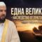 “Една велика дуа – наследство от Пратеника С.А.С.” хафъз- Ибрахим Ходжа