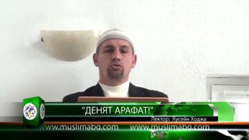 Денят Арафат! Хусейн Ходжа
