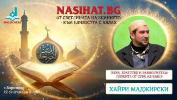 Вяра, братство и равносметка: Поуките от сура Ал-Хашр – Хайри Маджирски