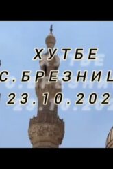 хутбе