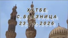 хутбе